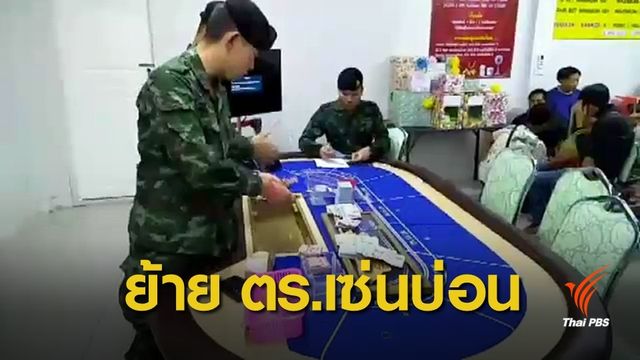 สั่งย้ายตำรวจ 5 นายเซ่นบ่อนพนันกลางเมืองเชียงใหม่