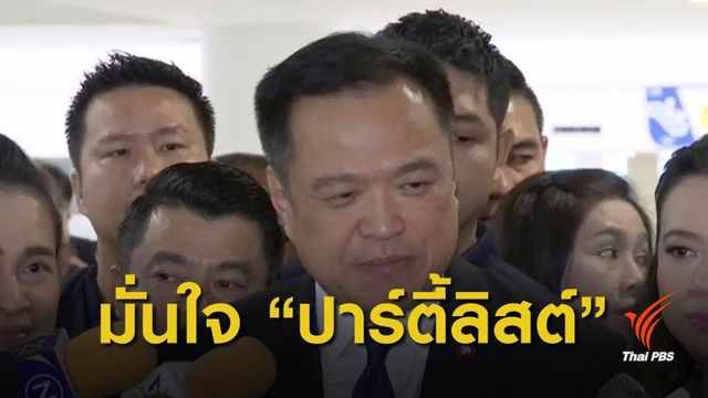 "ภูมิใจไทย-อนาคตใหม่" ส่งรายชื่อ ส.ส.ปาร์ตี้ลิสต์ 