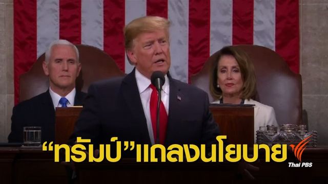  ผู้นำสหรัฐฯ แถลงนโยบายประจำปีต่อสภาคองเกรส