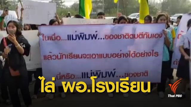 ประท้วงไล่ ผอ.มีพฤติกรรมชู้สาวครูโรงเรียนเดียวกัน