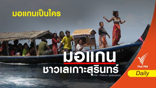 “มอแกน” หมู่เกาะสุรินทร์ เป็นใคร