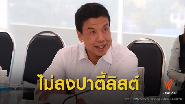 เพื่อไทยไม่ส่ง "ชัชชาติ" ลงปาร์ตี้ลิสต์ คาดลุยสนาม ผู้ว่าฯ กทม.