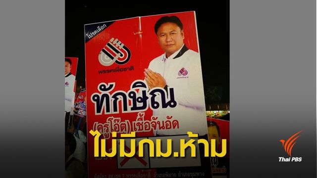 ไม่มีกฎหมายห้าม!  ส.ส.เปลี่ยนชื่อเป็น "ทักษิณ-ยิ่งลักษณ์" 