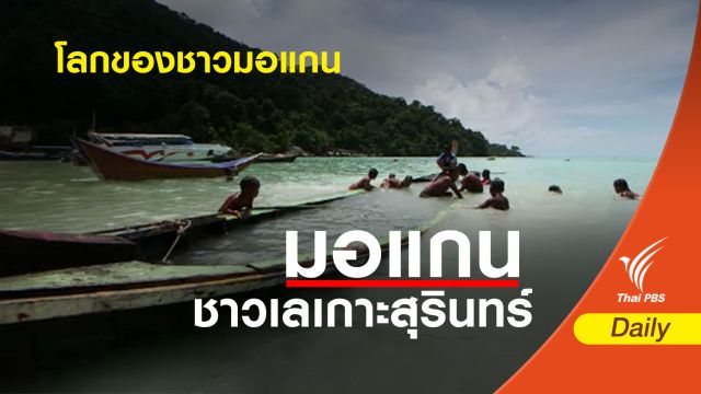 10 เรื่อง ที่คุณอาจไม่เคยรู้เกี่ยวกับ "มอแกน" 