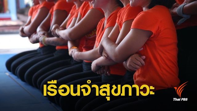 สสส.เร่งพัฒนาคุณภาพชีวิตผู้ต้องขังหญิง ชี้ลดทำผิดซ้ำ 94%