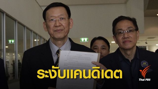 "ไพบูลย์" ขอ กกต.ระงับแคนดิเดตนายกฯ ทษช. 