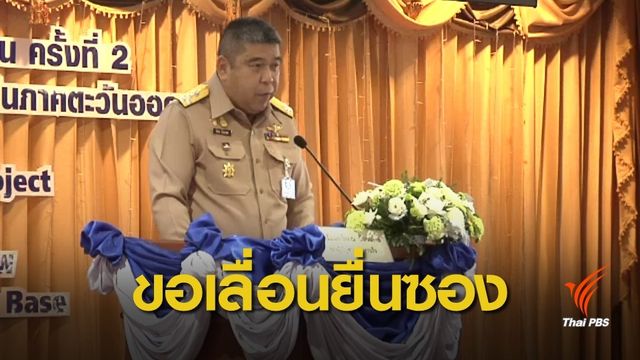 เอกชนเสนอเลื่อนยื่นซองสนามบินอู่ตะเภา-เมืองการบิน เป็น 30 เม.ย.นี้ 