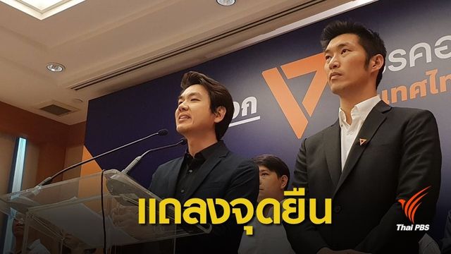 อนาคตใหม่จี้ประยุทธ์ลาออก พร้อมเป็นฝ่ายค้านถ้ามีรัฐบาลแห่งชาติ