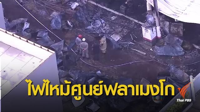 ไฟไหม้ศูนย์ซ้อมฟุตบอลชื่อดังบราซิล เสียชีวิต 10 คน
