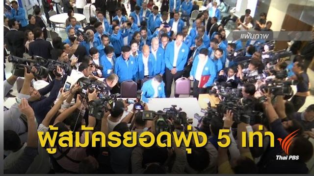 วิเคราะห์สนามเลือกตั้ง 24 มีนา 62