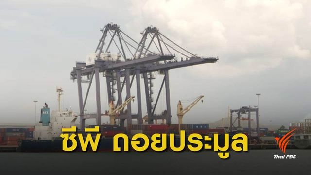 "ซีพี" ไม่ยื่นประมูลท่าเรือแหลมฉบัง เฟส 3