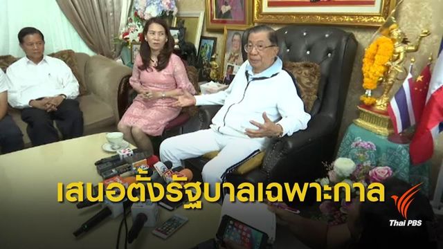 "พล.อ.ชวลิต" เสนอตั้งรัฐบาลเฉพาะกาลก่อนเลือกตั้ง