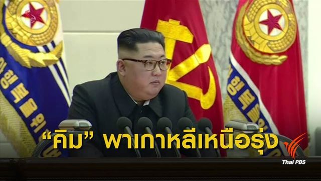 "ทรัมป์" ชี้ "คิม" จะทำให้เกาหลีเหนือมีอำนาจเศรษฐกิจ