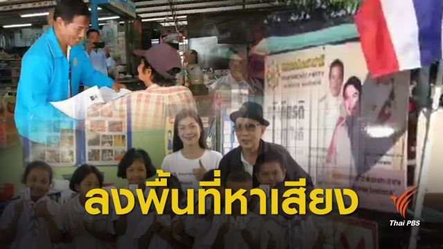 พรรคการเมือง "ภาคใต้" งัดกลยุทธ์หาเสียงเลือกตั้ง 