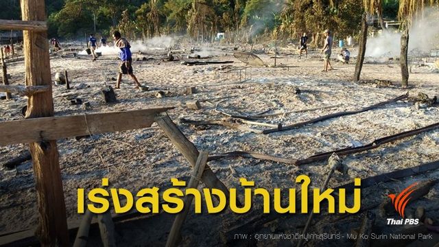 กรมอุทยานฯ วางแผนเร่งสร้างบ้านใหม่ให้ชาวมอแกน