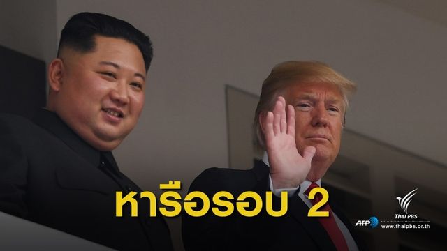 เวียดนามยินดีเป็นเจ้าภาพจัดประชุม "ทรัมป์-คิม" รอบ 2