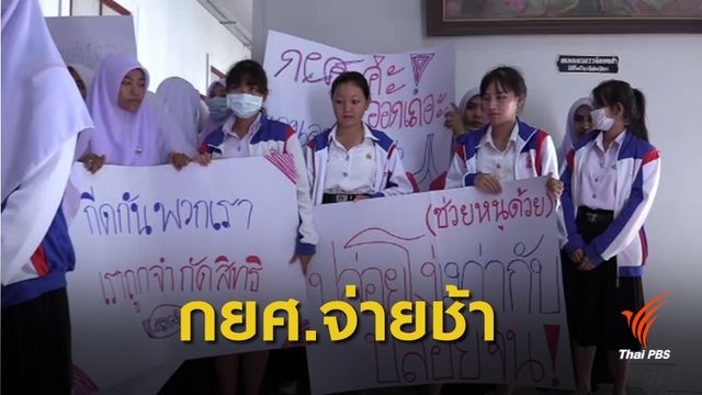 ร้อง! กยศ.เกือบจบเทอมยังไม่จ่ายเงิน นศ.บางส่วนต้องลาออก 