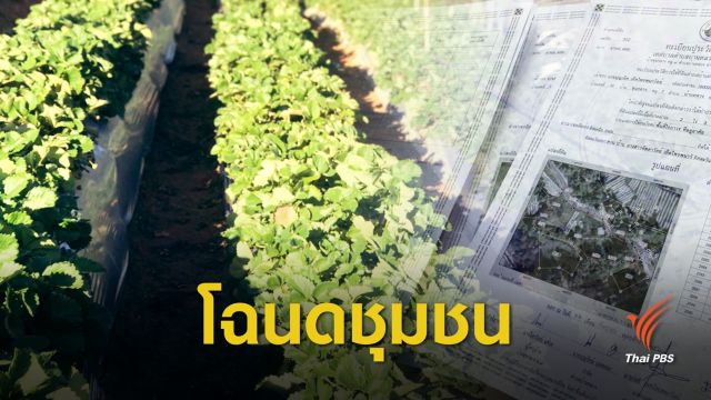 แจกโฉนดที่ดินฉบับชุมชนบ้านหลวง