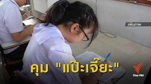 สพฐ.จ่อปรับหลักเกณฑ์รับนักเรียน แก้ปัญหา "แป๊ะเจี๊ยะ"