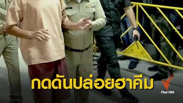 ไทยแนะออสเตรเลีย-บาห์เรนร่วมเจรจาทางออกคดี "ฮาคีม"