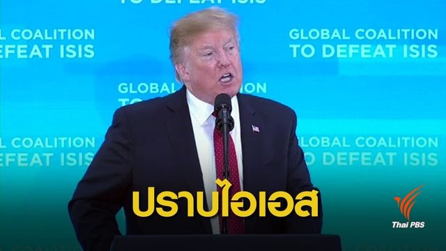 ผู้นำสหรัฐฯ เตรียมประกาศชัยชนะเหนือกลุ่มไอเอส