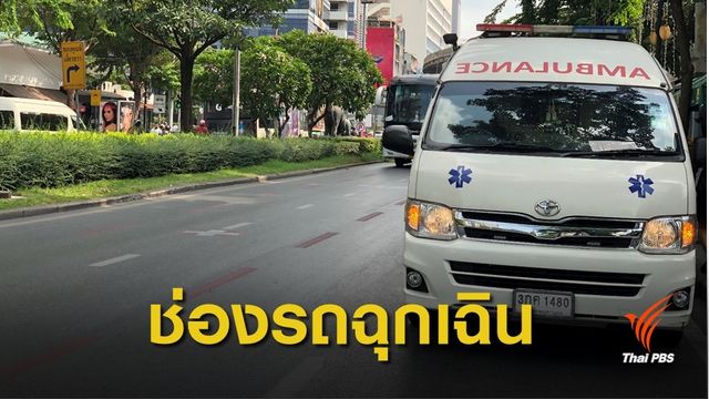 เปิด 4 เส้นทางฉุกเฉิน ลดเวลาเคลื่อนย้าย-เพิ่มโอกาสรอดชีวิต