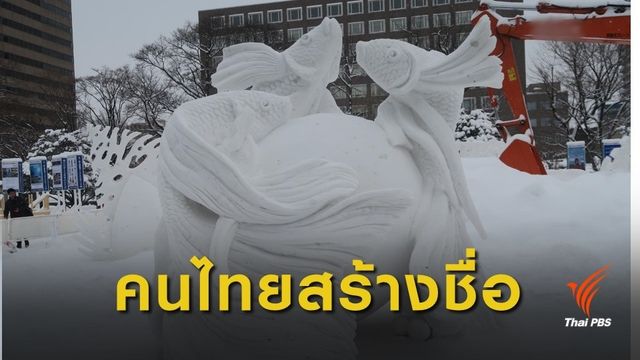 ไทยแกะสลักหิมะรูป "ปลากัด" ผงาดคว้าแชมป์สมัยที่ 8 ที่ญี่ปุ่น