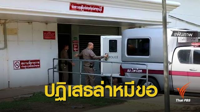 อดีตปลัดล่าหมีขอยังปฏิเสธข้อหา ศาลนัดสืบพยาน 4 มี.ค.นี้