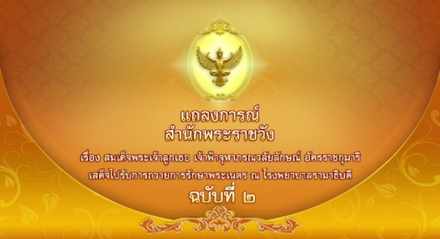 แถลงการณ์สำนักพระราชวัง ฉบับที่ 2 เจ้าฟ้าหญิงจุฬาภรณ์ฯ เสด็จประทับ รพ.รามาธิบดี