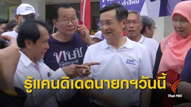 ทษช.ยื่นบัญชีนายกรัฐมนตรีของพรรค 9 โมงเช้า