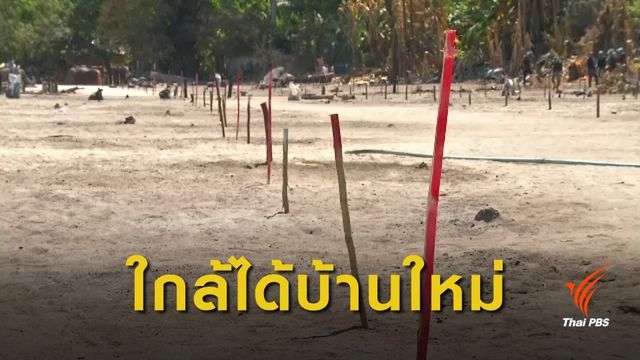เตรียมพื้นที่สร้างบ้านใหม่ให้กับชาวมอแกน