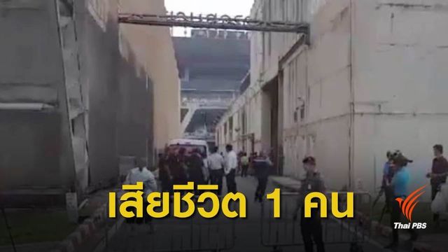 ถังสารเคมีระเบิด อาคารจอดรถสุวรรณภูมิ ตาย 1 คน 