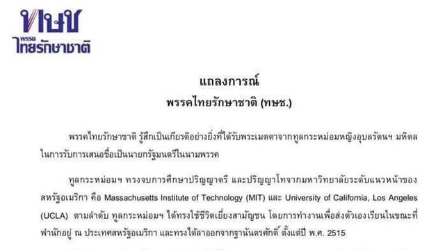 "ไทยรักษาชาติ" ออกแถลงการณ์ รู้สึกเป็นเกียรติอย่างยิ่งที่ได้รับพระเมตตา