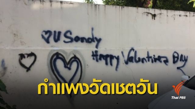 ตามหาคนพ่น “กำแพง” วัดเชตวัน เชียงใหม่ 