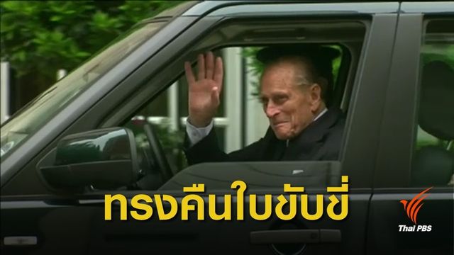 "เจ้าชายฟิลิป" ทรงคืนใบขับขี่หลังเกิดอุบัติเหตุ