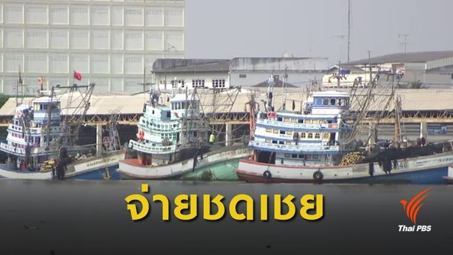 เคาะชดเชยเรือประมงล็อตเเรก 305 ลำ 