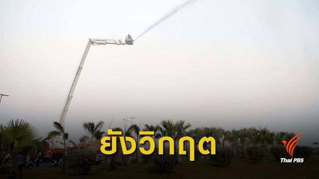 ขอนแก่นฝุ่น PM 2.5 สูงต่อเนื่องเป็นวันที่ 4