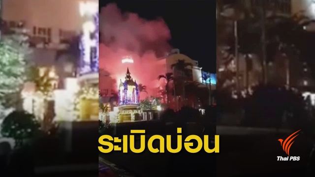 วางระเบิดบ่อนกาสิโนฝั่งปอยเปตในกัมพูชา