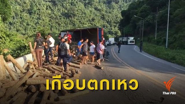 รถหัวลากแซงสิบล้อลงเขาไม่พ้น หักหลบเกือบตกเหว 