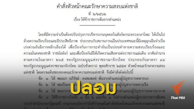 ปลอม! ราชกิจจานุเบกษา สั่งเลขาฯ ครม.แจ้งความหาผู้กระทำผิด