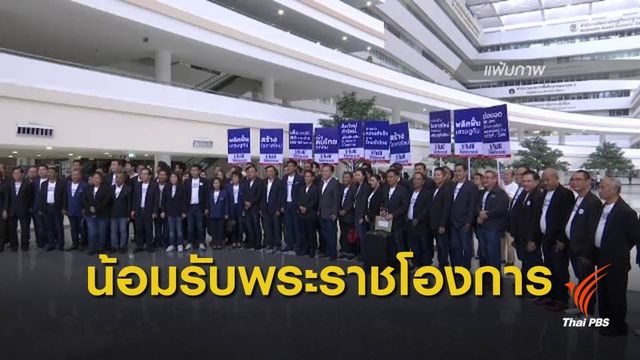 "ไทยรักษาชาติ" น้อมรับพระราชโองการ