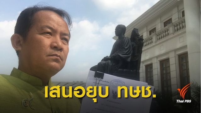 "ศรีสุวรรณ" จ่อยื่น กกต.เสนอศาลรัฐธรรมนูญยุบพรรคไทยรักษาชาติ