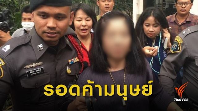 ศาลอุทธรณ์พลิกยกฟ้อง "หญิงไก่" คดีค้ามนุษย์