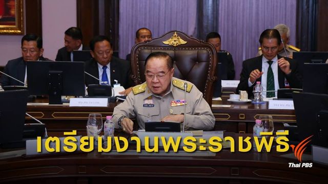 "ประวิตร" ประชุมเตรียมงานพระราชพิธีพระบรมราชาภิเษก