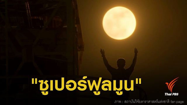 คืนมาฆบูชา รอชมดวงจันทร์เต็มดวงใกล้โลกที่สุดในรอบปี