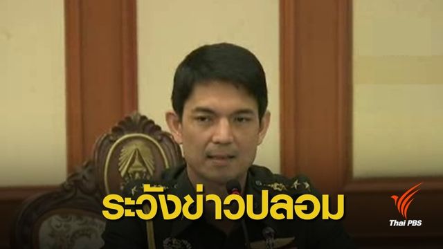 "วินธัย" ชี้แจงราชกิจจาฯ ปลอมคำสั่ง คสช.แชร์ต่อผิดกฎหมาย