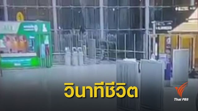 ชาวรัสเซียกระโดดชั้น 4 สนามบินสุวรรณภูมิเสียชีวิต 