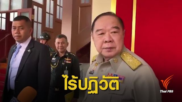 พล.อ.ประวิตร ยืนยันไร้ปฏิวัติซ้อน-กำชับเร่งหาต้นตอข่าวลือ  