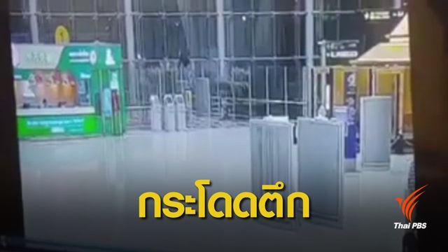 สนามบินสุวรรณภูมิชี้แจงกรณีนักท่องเที่ยวรัสเซียกระโดดตึกเสียชีวิต