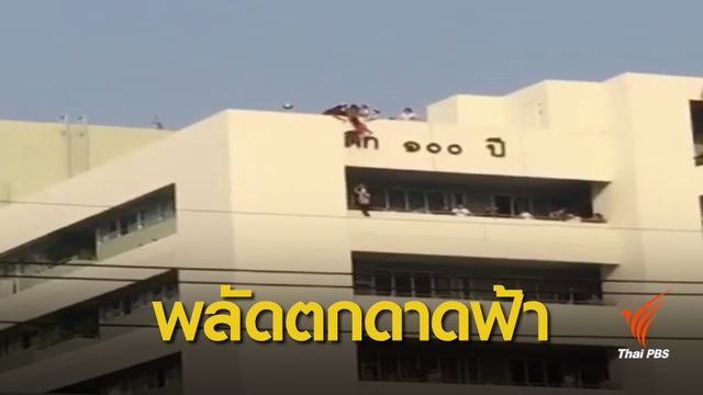 ช่วยเด็กหญิงวัย 4 ขวบ ห้อยอยู่บนตึกสูง 7 ชั้น